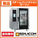 レマコム スチームコンベクションオーブン RSCOS-101C 卓上タイプ 10段仕様幅898×奥行867×高さ1117(mm)【 スチコン 】【 オーブン 】