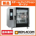 レマコム スチームコンベクションオーブン RSCOS-102C 卓上タイプ 10段仕様幅1130×奥行1063×高さ1117(mm)【 スチコン 】【 オーブン 】