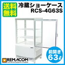 ★65% OFF★新品：レマコム4面ガラス　冷蔵ショーケース　(　冷蔵庫 小型 全面ガラス 　）幅425×奥行412×高さ837(mm)RCS-4G63S冷蔵ショーケース　卓上　ショーケース 冷蔵庫　ショーケース 冷蔵　送料無料　