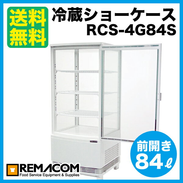 ★64% OFF★レマコム4面ガラス　冷蔵ショーケース　(　冷蔵庫 小型 全面ガラス 　）幅425×奥行412×高さ987(mm)RCS-4G84S新品：レマコム　4面ガラス　冷蔵ショーケース　RCS-4G84S　