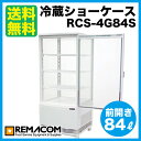 ★64% OFF★新品：レマコム4面ガラス　冷蔵ショーケース　(　冷蔵庫 小型 全面ガラス 　）幅425×奥行412×高さ987(mm)RCS-4G84S冷蔵ショーケース　卓上　ショーケース 冷蔵庫　ショーケース 冷蔵　送料無料　