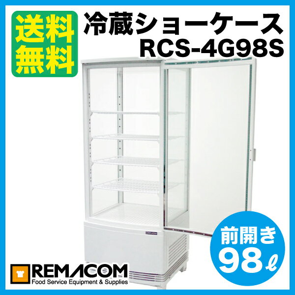 ★78% OFF★新品：レマコム4面ガラス冷蔵ショーケース(冷蔵庫 小型 全面ガラス）【前開きタイプ 98リットル】幅425×奥行404×高さ1080(mm)RCS-4G98S【送料無料】