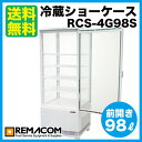 ★78% OFF★新品：レマコム4面ガラス冷蔵ショーケース(冷蔵庫 小型 全面ガラス）幅425×奥行404×高さ1080(mm)RCS-4G98S収納力・冷却能力に優れた4面ガラス 冷蔵ショーケース(冷蔵庫 小型 全面ガラス)が送料無料