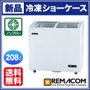 ★50% OFF★新品：　レマコム　冷凍ショーケース　（　ショーケース 冷凍庫　）RIS-208　レマコム　RIS-208　冷凍ショーケース　(　ショーケース 冷凍庫　)冷凍 ショーケース　