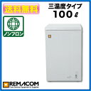 ★71% OFF★新品：レマコム冷凍ストッカー(冷凍庫 小型) 100リットルタイプ -20〜+8℃RRS-100NF食材の保存に最適な冷凍ストッカー（冷凍庫 小型）冷蔵・チルド・冷凍調整機能付！家庭用にも！送料無料！