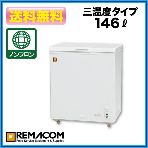 レマコム　冷凍ストッカー　(　冷凍庫　) RRS-146NF 146L 新品：レマコム　冷凍ストッカー （　冷凍庫　）　RRS-146NF　