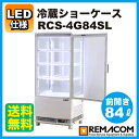 レマコム4面ガラス冷蔵ショーケース(LED仕様)前開きタイプ 84リットル幅425×奥行412×高さ987(mm) RCS-4G84SL