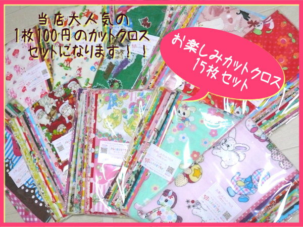 【生地　激安】≪レッドバタフライお楽しみカットクロスセット♪≫　カラフルで可愛い生地15枚！　布　レトロ　アニマル　セール　在庫処分　特価【500袋達成！】メール便で発送できます♪　1枚100円の可愛いカットクロスセット