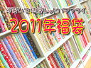 2011年≪レッドバタフライ福袋♪≫　カラフルで可愛い生地！ボタン！バッグキット！送料込1月6日からの発送開始となります♪