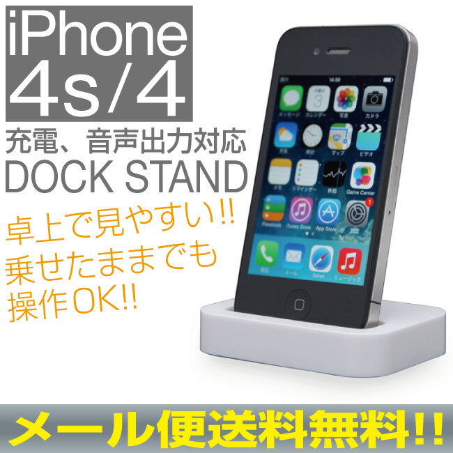 iPhone4s/4用DOCK STAND充電、音声出力対応DOCK接続iPhone4s　…...:redelephant:10000252