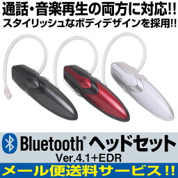 【メール便送料無料!】3カラー スタイリッシュなデザイン bluetooth イヤホン ヘッドセット 音楽 スポーツ ランニング イヤホンマイク ハンズフリー通話 ac充電器 ワイヤレス 軽量 新モデル 4.1対応 スマートフォン スマホ iPhone Skype スカイプ 高音質 ブルートゥース