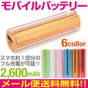 モバイルバッテリー iphone5 充電器 スマートフォン バッテリー iphone5s iphone iphone6 軽量 小型 持ち運び ロング コンパクト モバイルバッテリー 2600mAh 6カラー