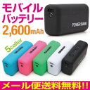 モバイルバッテリー iphone5 充電器 スマートフォン バッテリー iphone5s iphone iphone6 軽量 小型 持ち運び ロング コンパクト モバイルバッテリー 2600mAh 5カラー