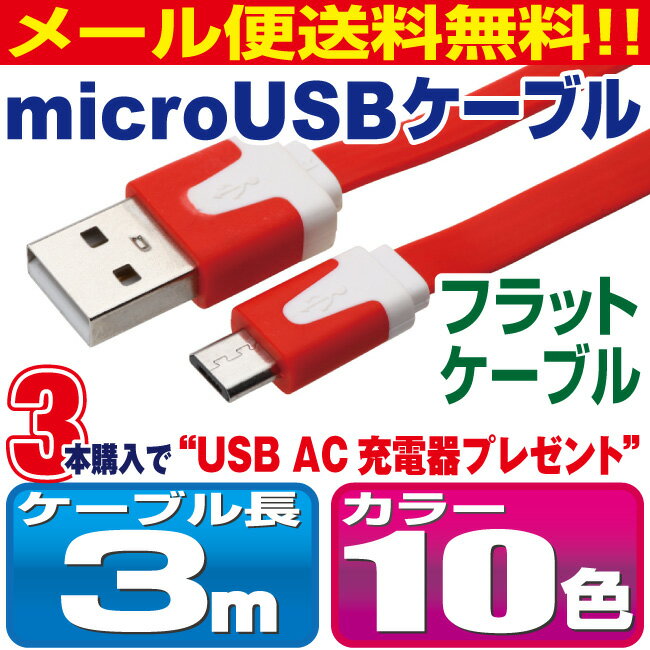 充電 ケーブル アンドロイド 3m マイクロUSB カラフル 充電器 USB 携帯 xpe…...:redelephant:10000099