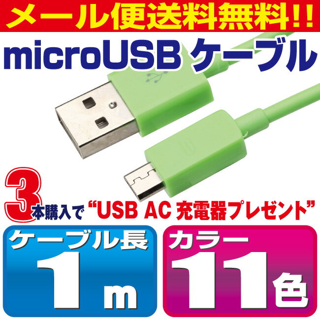 充電 ケーブル アンドロイド 1m マイクロUSB カラフル 充電器 USB 携帯 xperia a...:redelephant:10000051