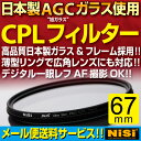 CPLフィルター 67mmサーキュラーPLフィルターNiSi CPL レンズフィルター日本製AGCガラス、日本製フレーム採用円偏光フィルターデジタル一眼レフAF機能対応!!レンズサイズ67mm用