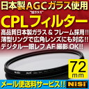 CPLフィルター 72mmサーキュラーPLフィルターNiSi CPL レンズフィルター日本製AGCガラス、日本製フレーム採用円偏光フィルターデジタル一眼レフAF機能対応!!レンズサイズ72mm用