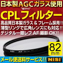 CPLフィルター 82mmサーキュラーPLフィルターNiSi CPL レンズフィルター日本製AGCガラス、日本製フレーム採用円偏光フィルターデジタル一眼レフAF機能対応!!レンズサイズ82mm用