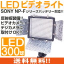 【送料無料!】LED300球の高出力LEDビデオライト!!カラーパネル付ソニー製 バッテリー対応LED ライト ビデオライト 撮影 動画