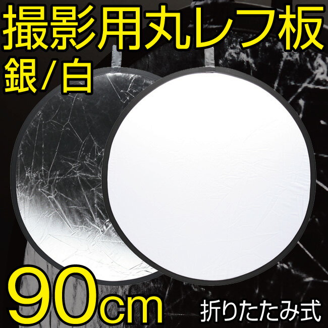 レフ板 丸型 白/銀 90cm コンパクト収納 収納ポーチ付き 直径約90cm 撮影機材 撮影用品 折りたたみ 反射材 写真撮影 モデル撮影 ロケ撮影 ライティング 撮影