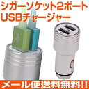 【メール便送料無料!】シガーソケット usb 2ポート出力 ...