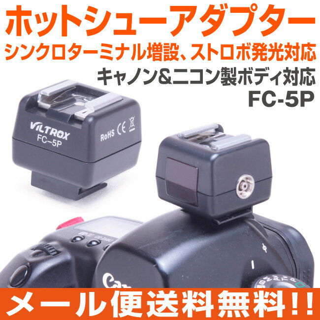 ホットシューアダプター シンクロターミナル増設 FC-5P ストロボ 撮影 照明 ライティング マル...:redelephant:10000352