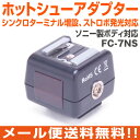 ホットシューアダプター シンクロターミナル増設 FC-7SN ストロボ 撮影 ライティング マルチインターフェースシュー オートロックアクセサリーシュー 変換 キャノン CANON ニコン NIKON SONY ソニー クリップオンストロボ