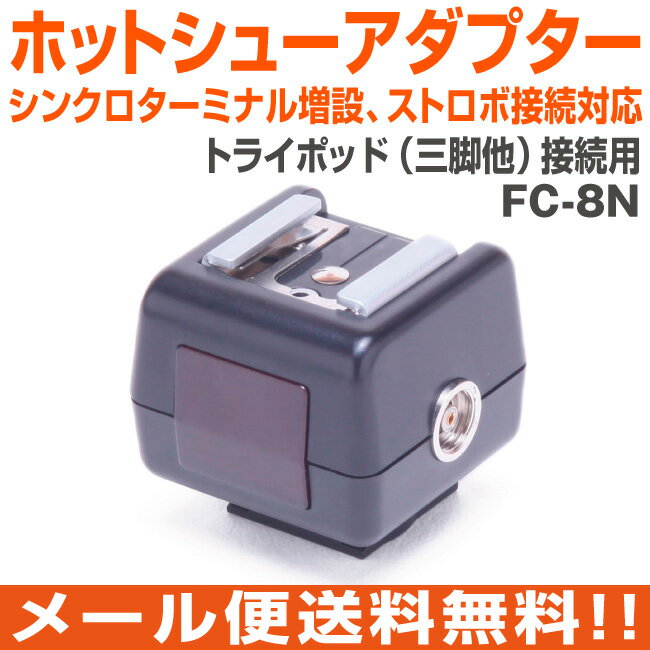 ホットシューアダプター シンクロターミナル増設　FC-8N　ストロボ　撮影　ライティング　…...:redelephant:10000354