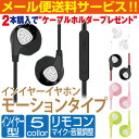 インイヤー型イヤホン モーションタイプ かわいい カラフル リモコン マイク イヤホン iphone7 iphone6S iphone6 iphone5 ipad ipod スマートフォン タブレット docomo ドコモ au ソフトバンク PHONE メール便 おすすめ