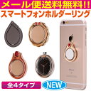 【メール便送料無料!】スマホリング おしゃれ キラキラ かわ...