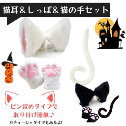 ハロウィン 猫耳 ピン しっぽ セット コスプレ 猫みみ ネコミミ ハロウィンコス クリスマス コスプレ ネココスプレ 萌え アニメ 2点セット ヘアピン コスプレ小物 しっぽ付き 黒x黒 <strong>白</strong>x<strong>白</strong> 写真撮り <strong>サンタコス</strong> サンタクロース パーティー コスプレ撮影 メイドカフェ