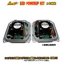 純正LEDヘッドライトパワーアップキット 【30プリウス前期/40プリウス前期/レクサスCT200h(要加工)(SM-LEDPKT01)】純正比140%光量アップde DRL