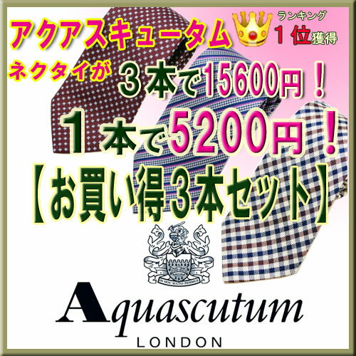 アクアスキュータム ネクタイ【Aquascutum・アクアスキュータムネクタイ】【お買い得…...:redrose:10013971