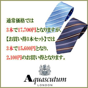 アクアスキュータムネクタイ【Aquascutum・アクアスキュータムネクタイ】【お買い得3本セット】3本選んで15600円!【ネクタイブランド・ネクタイセット】【送料無料】