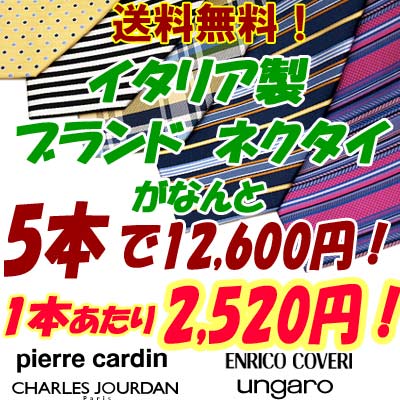 イタリア製　ブランド　ネクタイ5本選んで12600円！楽天ランキング　連続1位獲得！の人気ブランドよりご自由に5本お選び頂けます！