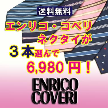 【ENRICO COVERI】エンリコ・コベリ　ネクタイ【送料無料】【お買い得3本セット】3本選んで6980円！