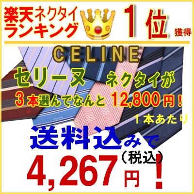 ネクタイ ブランド　セリーヌ　CELINEセリーヌネクタイ ★セリーヌ　ネクタイランキング連続1位獲得！1本あたり4,267円！