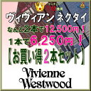 ヴィヴィアン ウエストウッド ネクタイ 【Vivienne Westwood・ヴィヴィアンネクタイ】 ヴィヴィアンウエストウッド ネクタイ 【お買い得2本セット】【ネクタイ ブランド・ネクタイ セット】【送料無料】