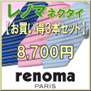 レノマ ネクタイ【renoma・レノマネクタイ】【お買い得3本セット】【ストライプ・チェック・ドット・】【ネイビー・グレー・ブラック】【ネクタイ ブランド・ネクタイ セット】【送料無料】