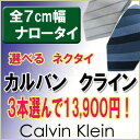 カルバンクライン ネクタイ/ナローネクタイ ブランド【Calvin Klein・カルバンクラインネクタイ】【お買い得3本セット】3本選んで13900円【ネクタイ ブランド・ネクタイ セット】【送料無料】