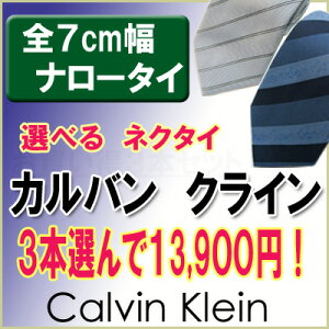 カルバンクライン　ネクタイ【お買い得3本セット】3本選んで13900円 ナローネクタイ ブランド【Calvin Klein・カルバンクラインネクタイ】【ネクタイ　ブランド・ネクタイ　セット】【送料無料】