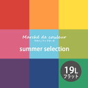 Marche de couleur(マルシェ ドゥ クルール)/summer selection/超低VOCで安心/プレミアムエナメルペイントDURAPOXY/ケリーモア社/内装用水性塗料/19L(5ガロン)/2回塗り80〜100平米塗布/フラット(つや消し)タイプ【送料無料】