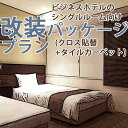 ビジネスホテルのシングルルーム向け改装パッケージ/クロス(壁紙)貼替(アクセントウォール提案込み)+タイルカーペット貼替コース/チェックアウト~翌日チェックインで完了
