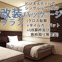 ビジネスホテルのシングルルーム向け改装パッケージ/クロス(壁紙)貼替(アクセントウォール提案込み)+タイルカーペット貼替+UB扉枠及び窓枠周り等塗装コース/チェックアウト~翌日チェックインで完了