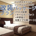ビジネスホテルのシングルルーム向け改装パッケージ/クロス(壁紙)貼替(アクセントウォール提案込み)+タイルカーペット貼替+枠塗装と玄関ドア化粧シートコース/チェックアウト~翌日チェックインで完了