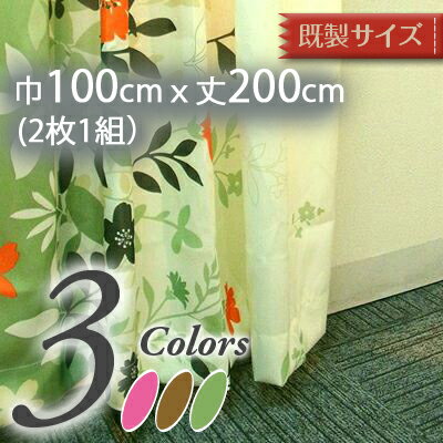 癒しの北欧柄/厚手カーテン/洗濯OK/ピンク、茶、緑系の3色/フローラル（既製サイズ） 巾100cmx丈200cm(2枚1組）(3810-20K RO)
