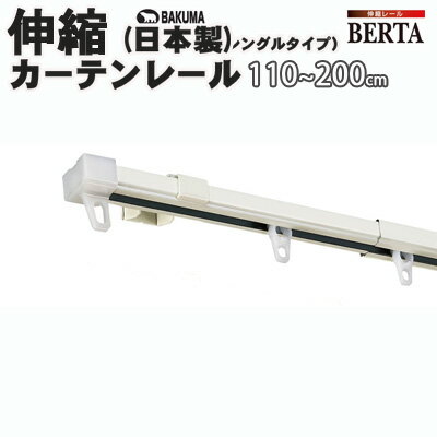 シングルタイプ/ホワイト/日本製角型伸縮カーテンレール（ベルタ） 110-200cm(ASBA002...:refolife:10001283