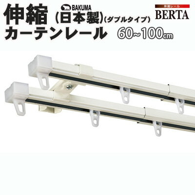 ダブルタイプ/ホワイト/日本製角型伸縮カーテンレール（ベルタ） 60-100cm(ASBA005-WH)