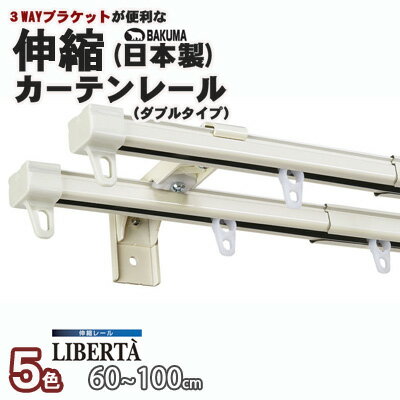 ダブルタイプ/3WAYブラケット/5色から選べる/日本製角型伸縮カーテンレール（リベルタ） 60-100cm(ASBA019)