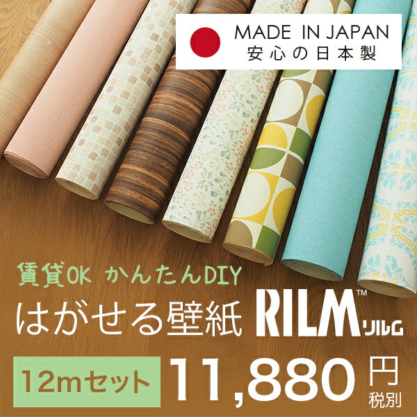 【賃貸でも使えます！】貼ってはがせる壁紙　RILM リルム 12mセット 40種類 貼り方説明書付【DIY シール はがせる壁紙 賃貸 無地 木目 レンガ 日本製 ウォールステッカー 北欧 】